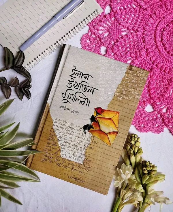 ইলাল উখতিল মুসলিমা'