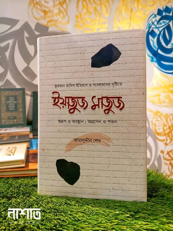 ইয়াজুজ মাজুজ