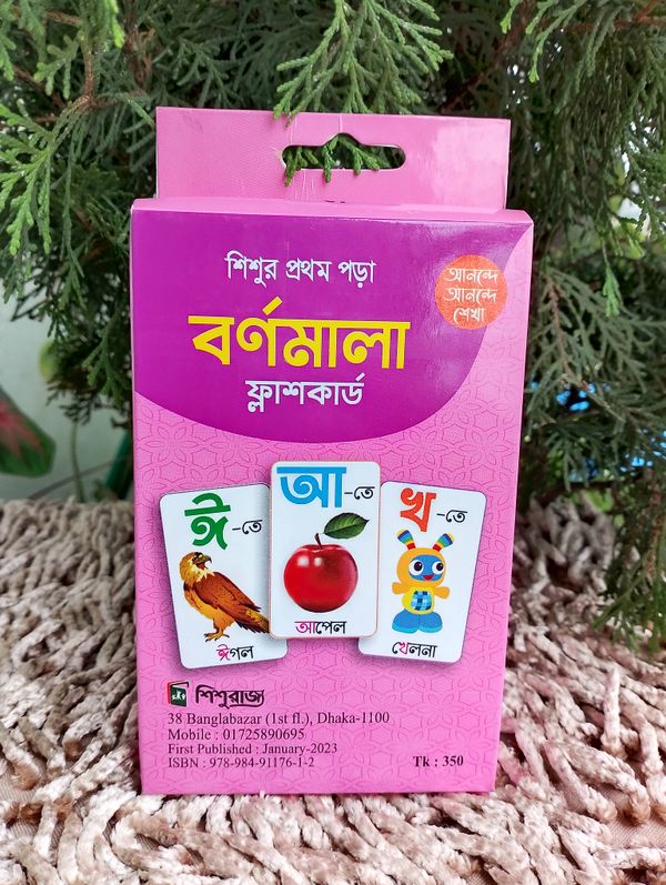 বর্নমালা ফ্লাস কার্ড
