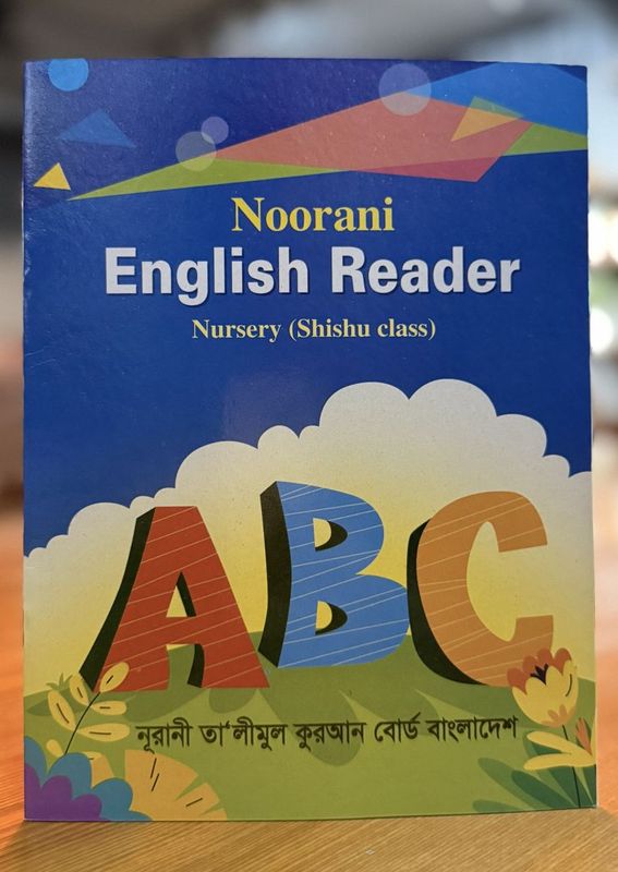 নূরানী ইংরেজী শিক্ষা - নার্সারী (শিশু শ্রেণি) - Image 1