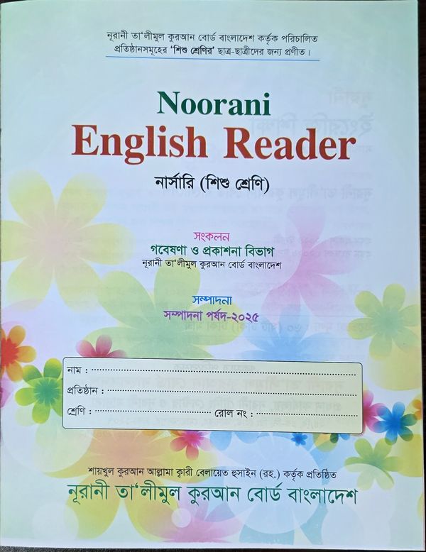 নূরানী ইংরেজী শিক্ষা - নার্সারী (শিশু শ্রেণি) - Image 2
