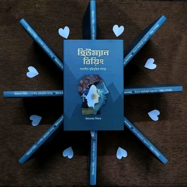 হিউম্যান বিয়িং
