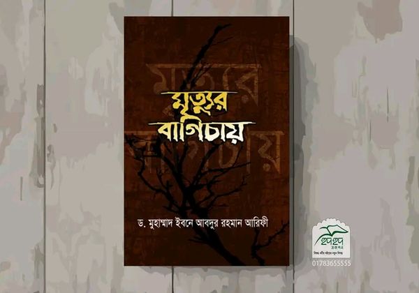 মৃত্যুর বাগিচায়