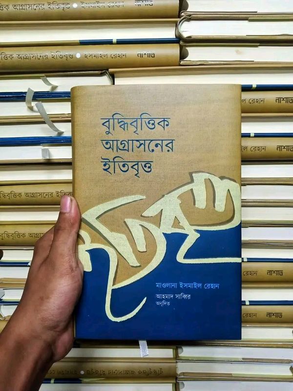 বুদ্ধিবৃত্তিক আগ্রাসনের ইতিবৃত্ত