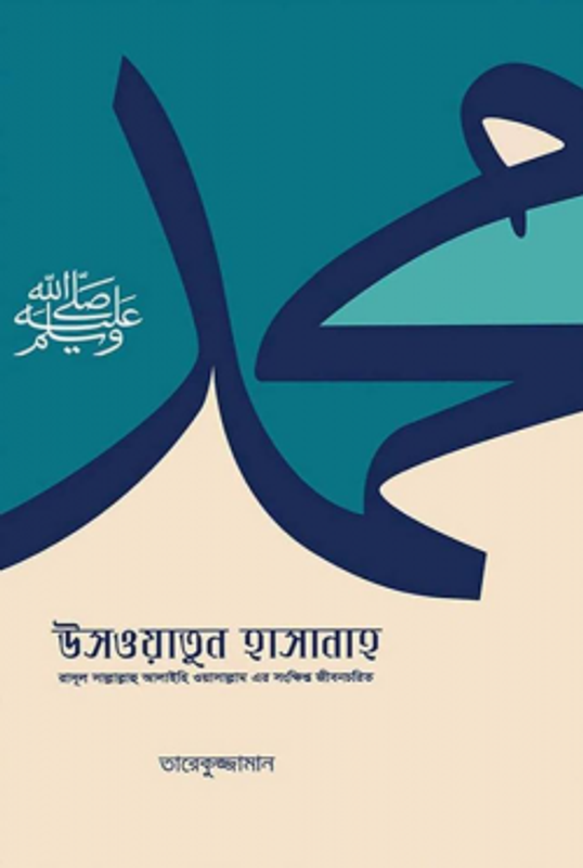 উসওয়াতুন হাসানাহ (রাসূল ﷺ-এর সংক্ষিপ্ত জীবনচরিত)