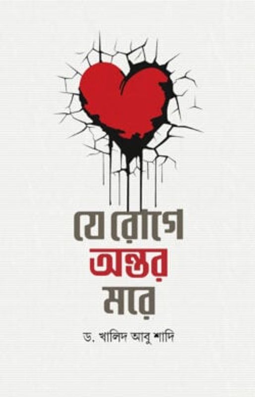যে রোগে অন্তর মরে
