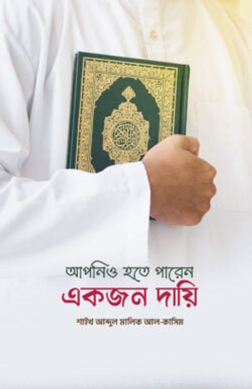 আপনিও হতে পারেন একজন দায়ি