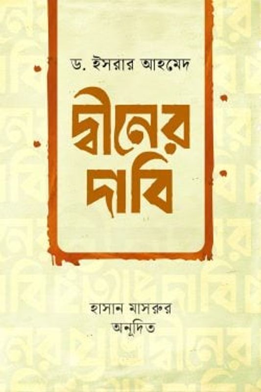 দ্বীনের দাবি