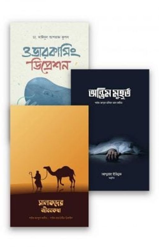 প্রশান্ত হৃদয়ের খোরাক (বান্ডেল)