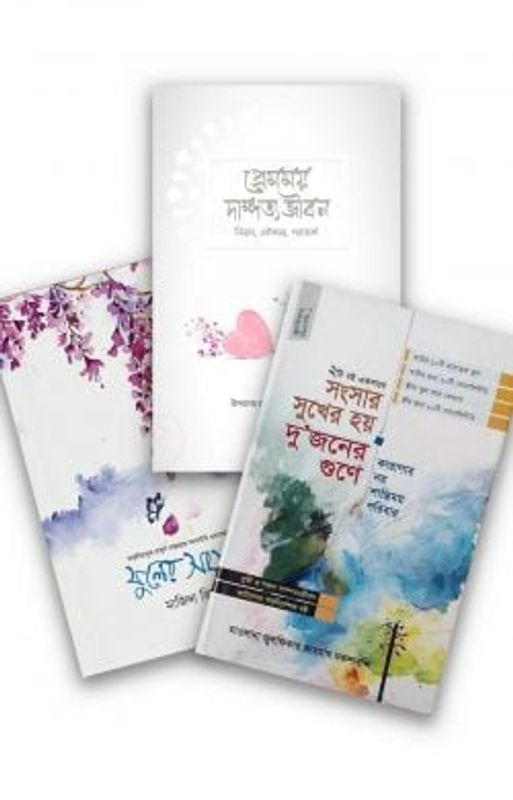 সুখময় দাম্পত্যজীবন (বান্ডেল)