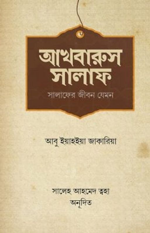 আখবারুস সালাফ (সালাফের জীবন যেমন)