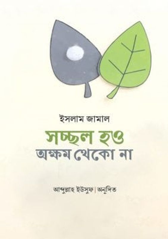 সচ্ছল হও অক্ষম থেকো না