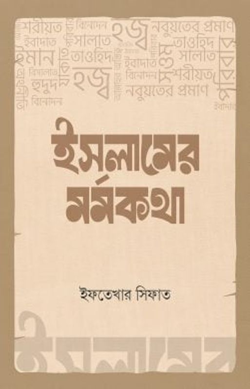 ইসলামের মর্মকথা