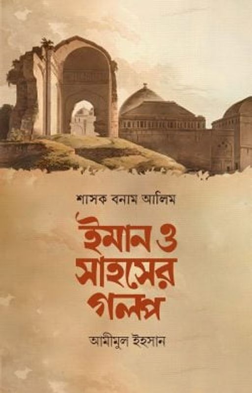 শাসক বনাম আলিম ইমান ও সাহসের গল্প
