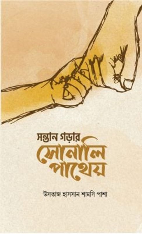সন্তান গড়ার সোনালি পাথেয়