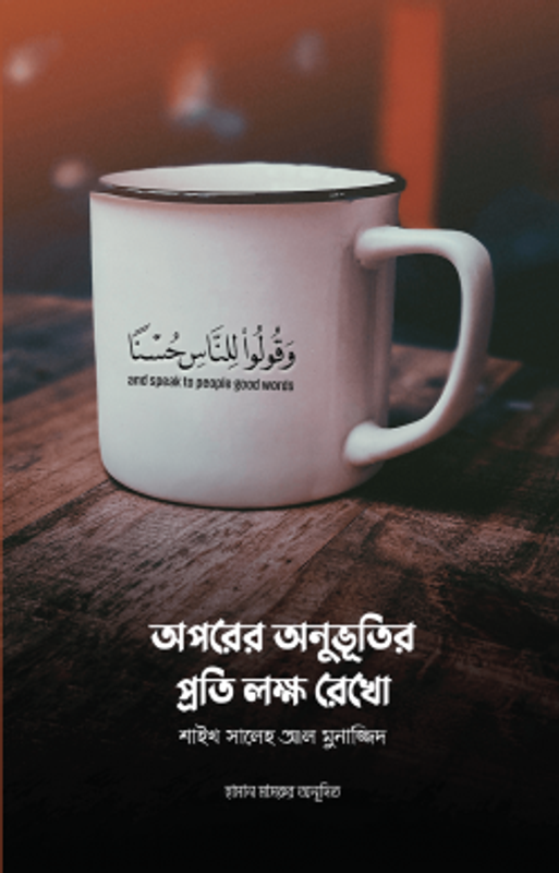 অপরের অনুভূতির প্রতি লক্ষ রেখো