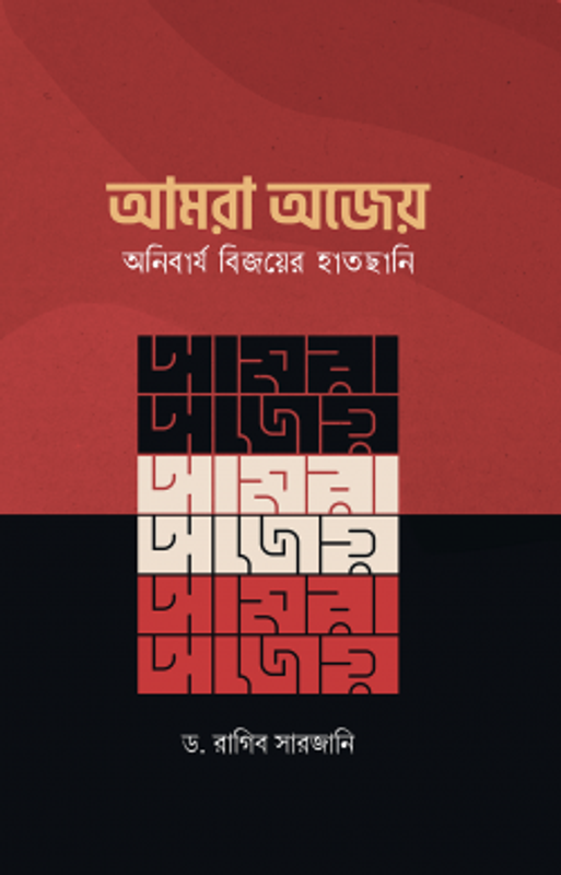 আমরা অজেয়