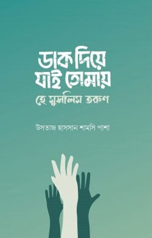 ডাক দিয়ে যাই তোমায় হে মুসলিম তরুণ