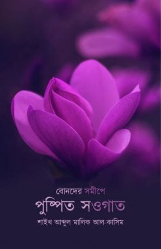 বোনদের সমীপে পুষ্পিত সওগাত