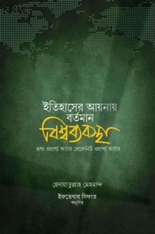 ইতিহাসের আয়নায় বর্তমান বিশ্বব্যবস্থা