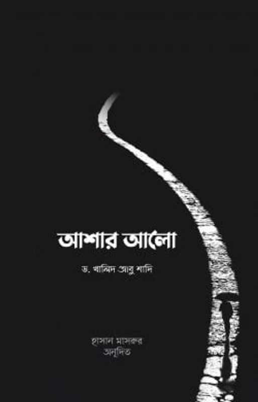 আশার আলো