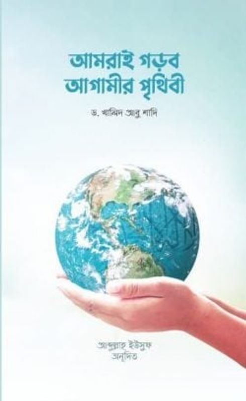 আমরাই গড়ব আগামীর পৃথিবী