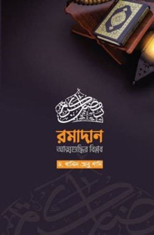 রমাদান-আত্মশুদ্ধির বিপ্লব