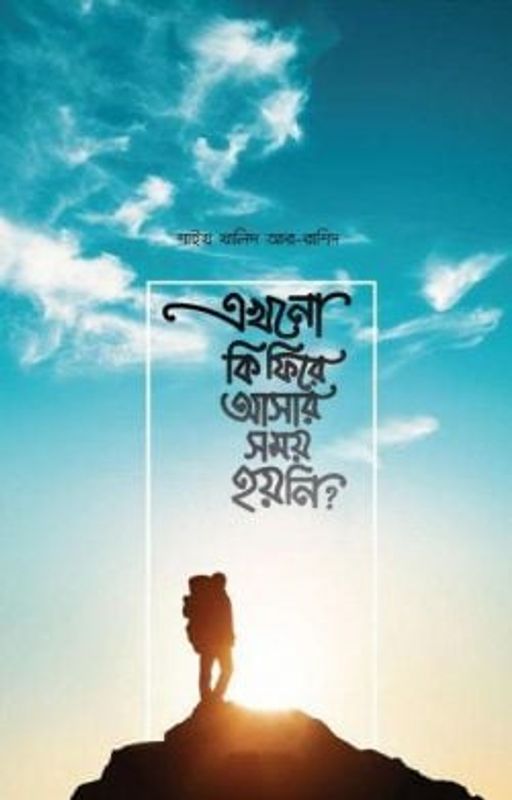 এখনো কি ফিরে আসার সময় হয়নি