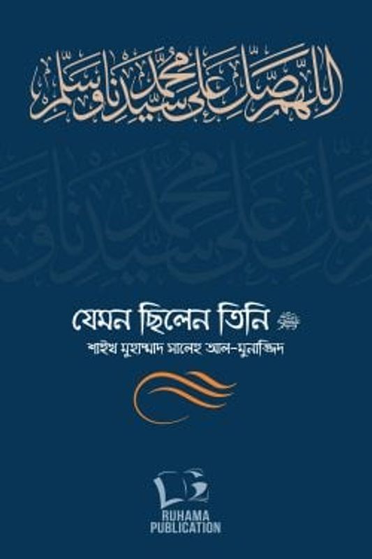 যেমন ছিলেন তিনি ﷺ (দুই খণ্ড)