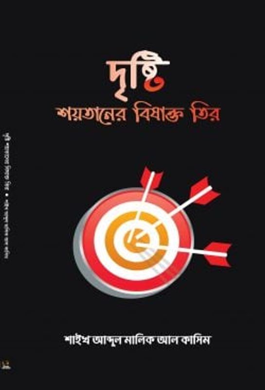 দৃষ্টি শয়তানের বিষাক্ত তীর