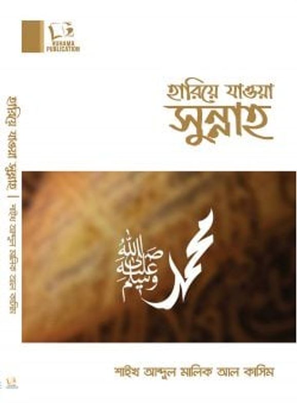 হারিয়ে যাওয়া সুন্নাহ