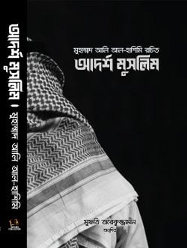 আদর্শ মুসলিম