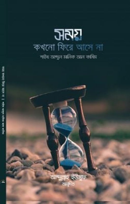 সময় কখনো ফিরে আসে না