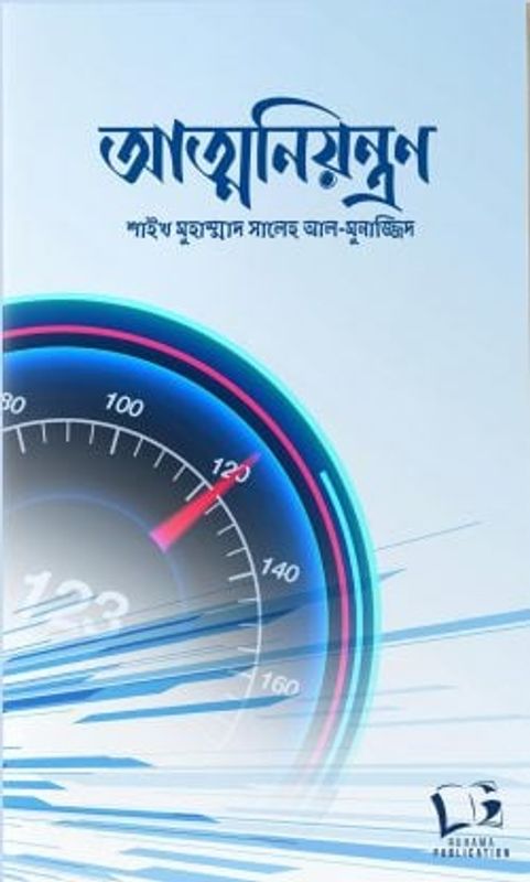 আত্মনিয়ন্ত্রন