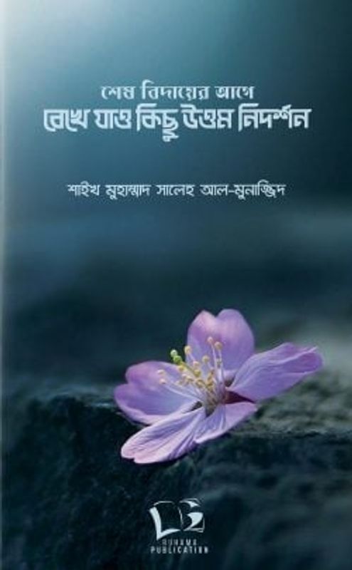 শেষ বিদায়ের আগে রেখে যাও কিছু উত্তম নিদর্শন