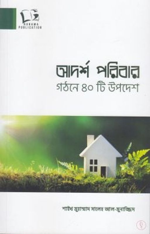 আদর্শ পরিবার গঠনে ৪০টি উপদেশ