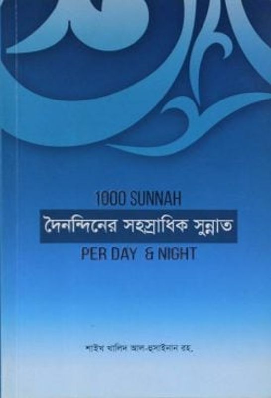 দৈনন্দিনের সহস্রাধিক সুন্নাত