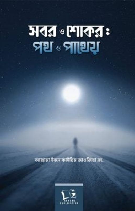 সবর ও শোকর পথ ও পাথেয়