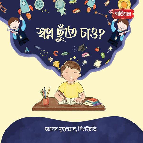 স্বপ্ন ছুঁতে চাও?