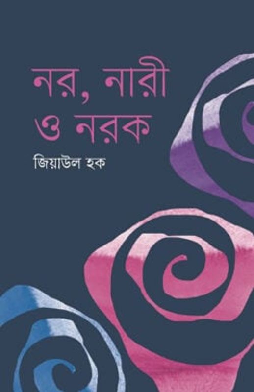 নর নারী ও নরক