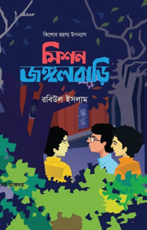 মিশন জঙ্গলবাড়ি
