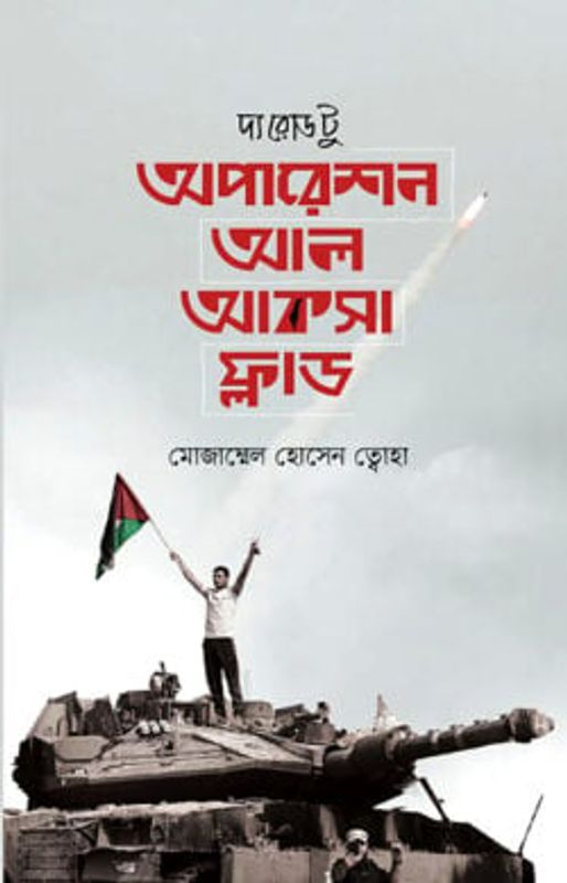 দ্য রোড টু অপারেশন আল আকসা ফ্লাড