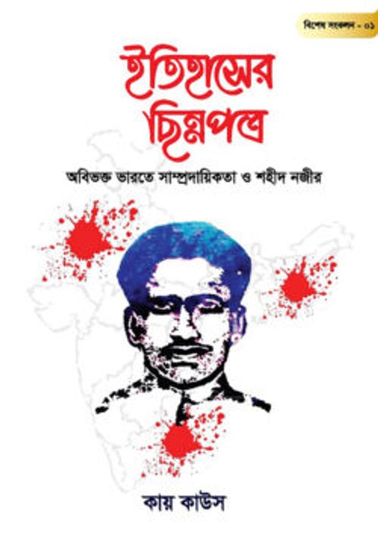 ইতিহাসের ছিন্নপত্র | বিশেষ সংকল- ০১