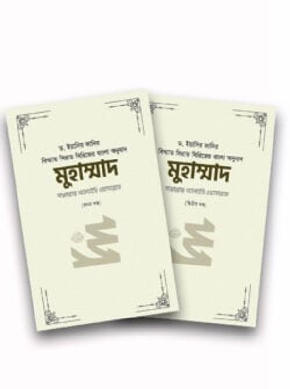 মুহাম্মাদ সাল্লাল্লাহু আলাইহি ওয়া সাল্লাম (১ম ও ২য় খন্ড)