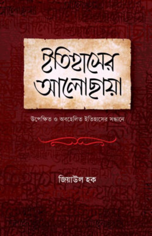 ইতিহাসের আলোছায়া
