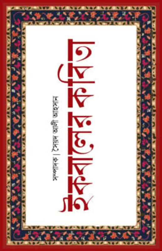ইকবালের কবিতা