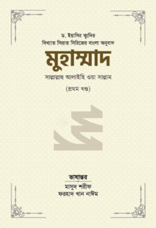 মুহাম্মাদ সাল্লাল্লাহু আলাইহি ওয়া সাল্লাম (১ম খণ্ড)