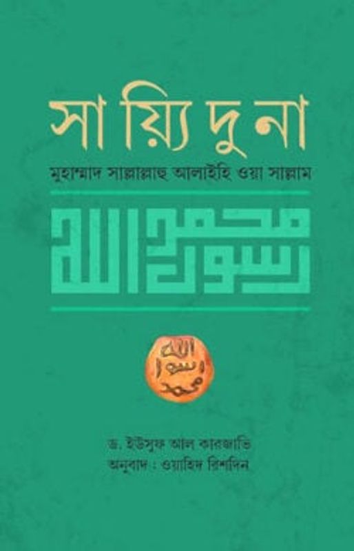 সাইয়্যিদুনা মুহাম্মাদ (সা.)