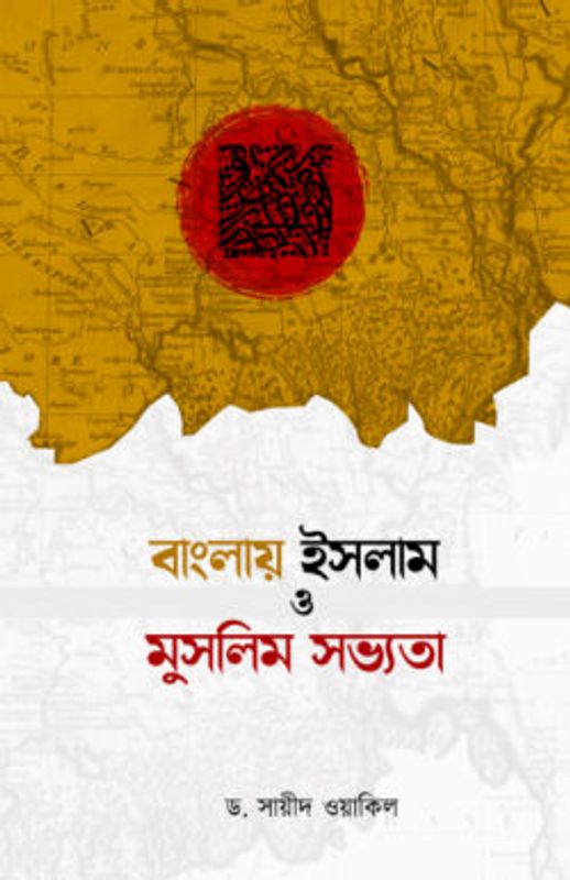 বাংলায় ইসলাম ও মুসলিম সভ্যতা