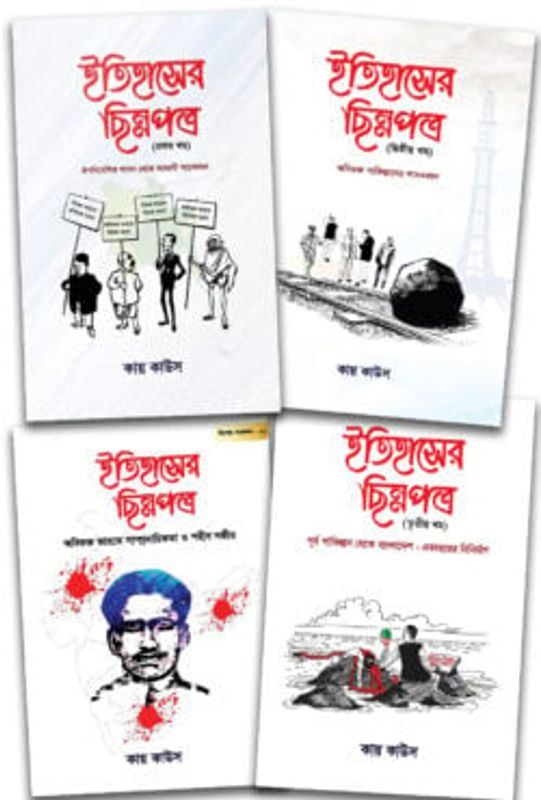 ইতিহাসের ছিন্নপত্র (চার খণ্ড একত্রে)